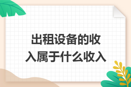 出租设备的收入属于什么收入