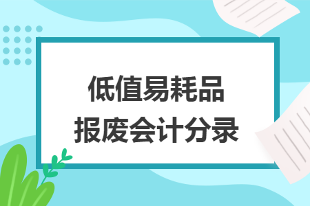 低值易耗品报废会计分录