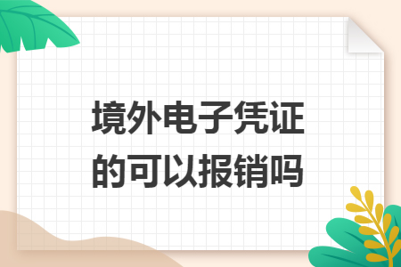 境外电子凭证可以报销吗