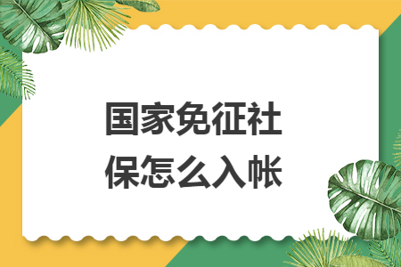 国家免征社保怎么入帐