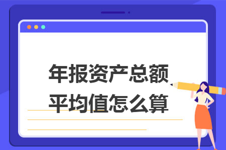 年报资产总额平均值怎么算