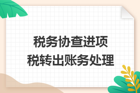 税务协查进项税转出账务处理