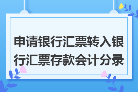 申请银行汇票转入银行汇票存款会计分录