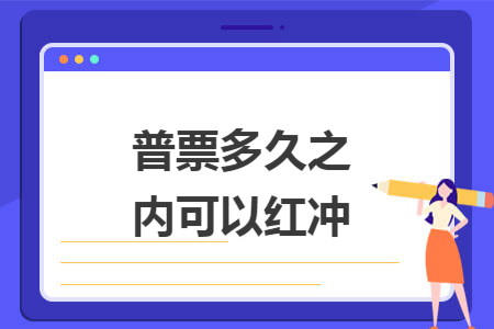 普票多久之内可以红冲