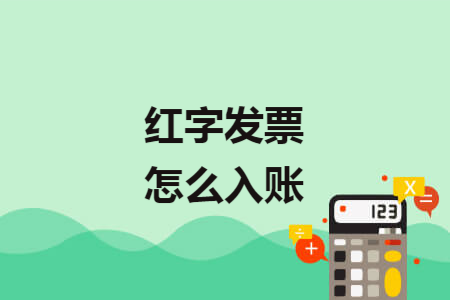 红字发票怎么入账