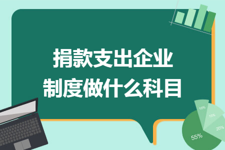 捐款支出企业制度做什么科目