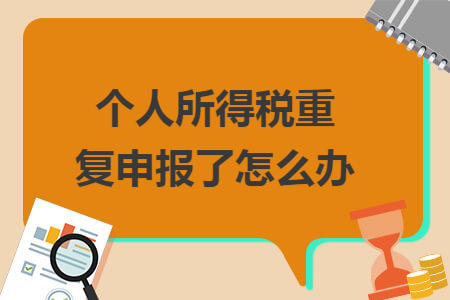 个人所得税重复申报了怎么办