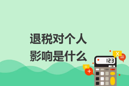 退税对个人影响是什么