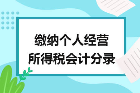 缴纳个人经营所得税会计分录