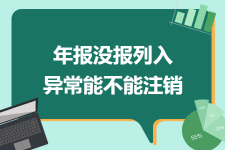 年报没报列入异常能不能注销