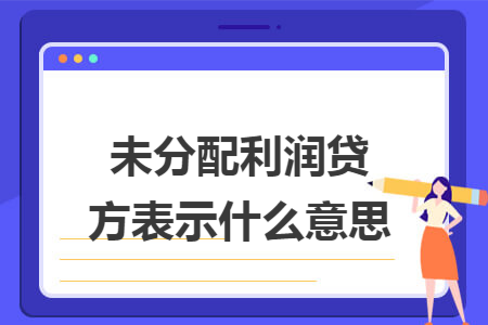 未分配利润贷方表示什么意思