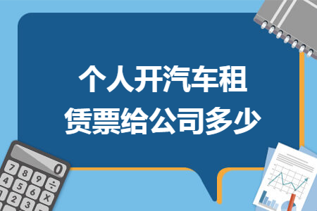 个人开汽车租赁票给公司多少