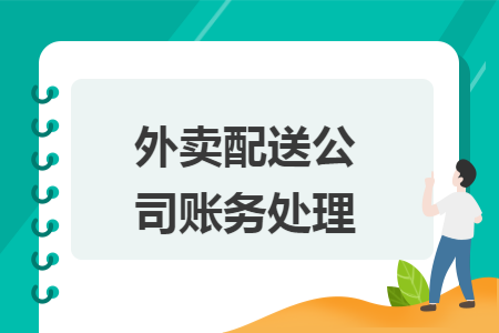 外卖配送公司账务处理