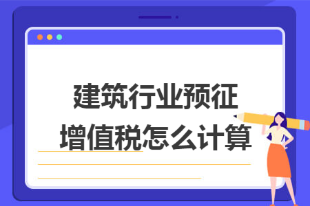 建筑行业预征增值税怎么计算