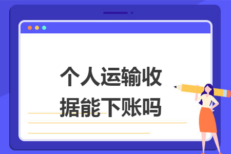 个人运输收据能下账吗