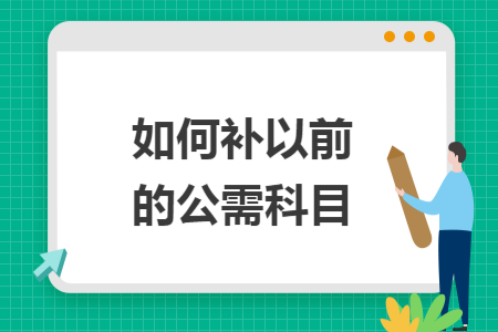 如何补以前的公需科目
