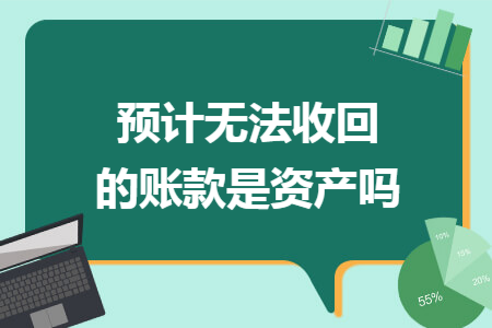 预计无法收回的账款是资产吗