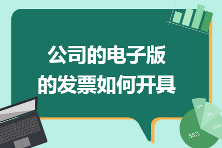 公司的电子版的发票如何开具