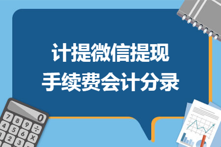 计提微信提现手续费会计分录