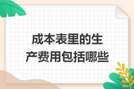 成本表里的生产费用包括哪些