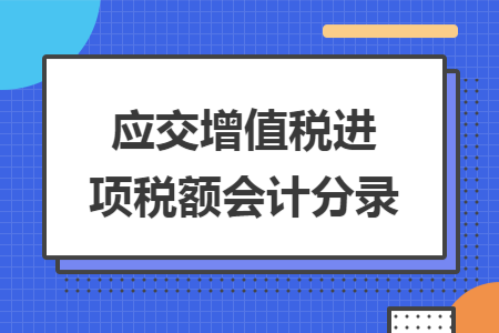 应交增值税进项税额会计分录