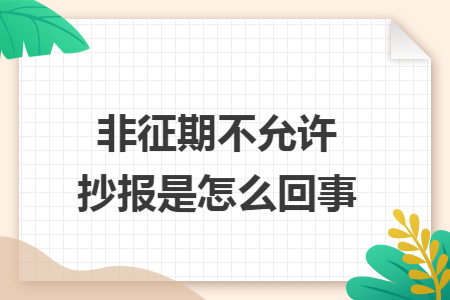 非征期不允许抄报是怎么回事