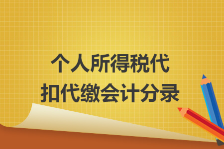 个人所得税代扣代缴会计分录