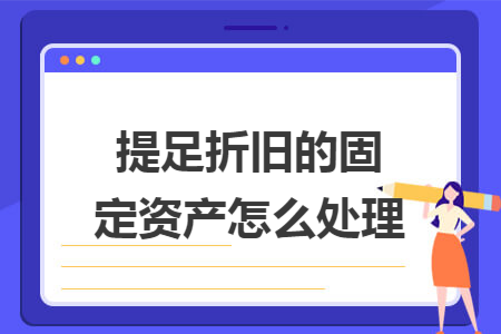 提足折旧的固定资产怎么处理