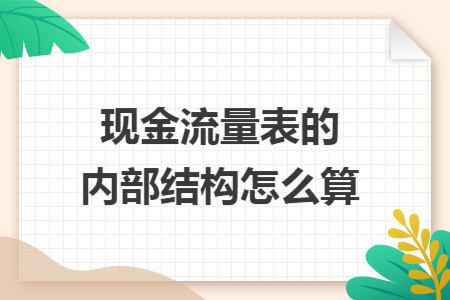 现金流量表的内部结构怎么算