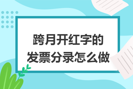 跨月开红字的发票分录怎么做