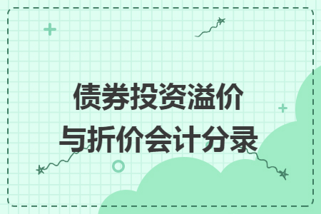 债券投资溢价与折价会计分录