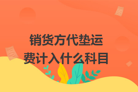 销货方代垫运费计入什么科目