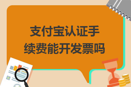 支付宝认证手续费能开发票吗