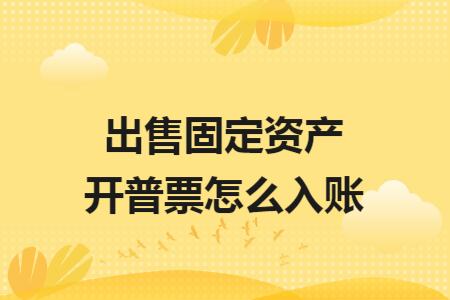 出售固定资产开普票怎么入账