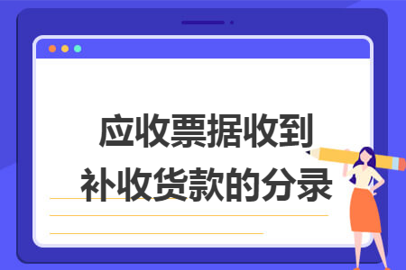 应收票据收到补收货款的分录