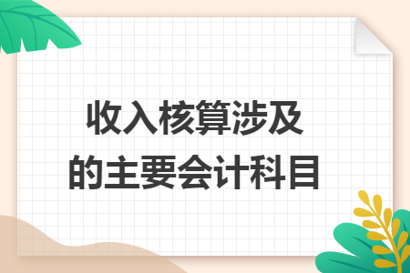 收入核算涉及的主要会计科目