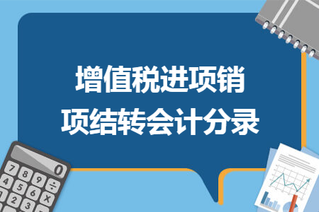 增值税进项销项结转会计分录