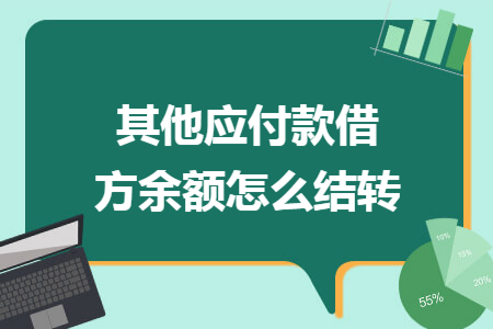 其他应付款借方余额怎么结转