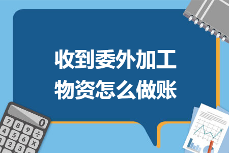收到委外加工物资怎么做账