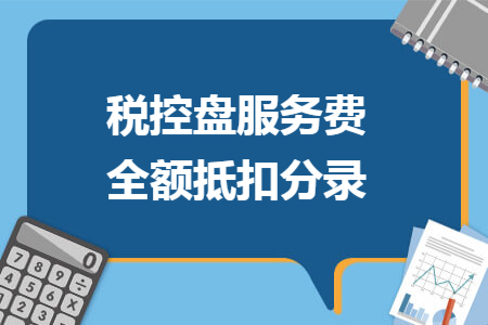 税控盘服务费全额抵扣分录