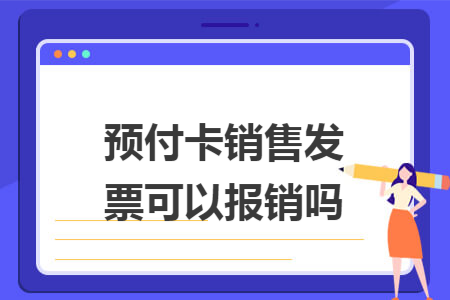 预付卡销售发票可以报销吗