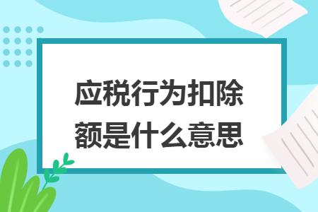 应税行为扣除额是什么意思