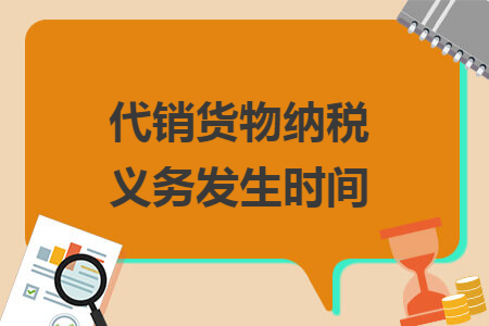 代销货物纳税义务发生时间