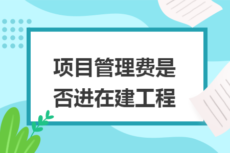项目管理费是否进在建工程