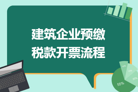 建筑企业预缴税款开票流程