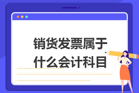 销货发票属于什么会计科目
