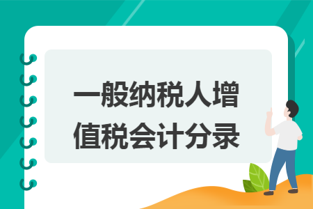 一般纳税人增值税会计分录