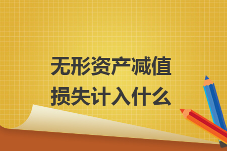 无形资产减值损失计入什么