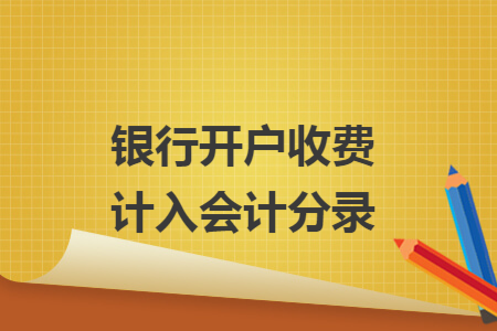 银行开户收费计入会计分录
