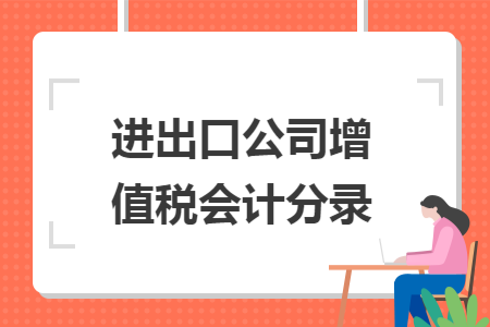 进出口公司增值税会计分录